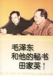 毛澤東和他的秘書田傢英 pdf epub mobi 電子書 下載