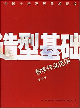 造型基础教学作品范例 pdf epub mobi 电子书 下载