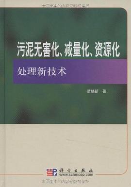 污泥无害化减量化资源化处理新技术 pdf epub mobi 电子书 下载