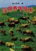 实用养牛技术120问 pdf epub mobi 电子书 下载