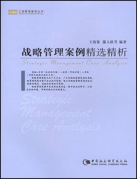 戰略管理案例精選精析 pdf epub mobi 電子書 下載