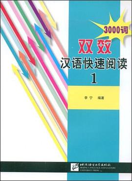 双效汉语快速阅读 pdf epub mobi 电子书 下载