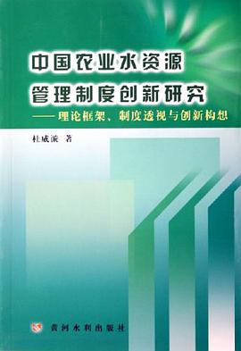 中国农业水资源管理制度创新研究 pdf epub mobi 电子书 下载