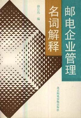 郵電企業管理名詞解釋 pdf epub mobi 電子書 下載
