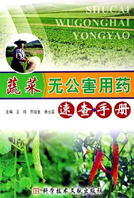 蔬菜无公害用药速查手册 pdf epub mobi 电子书 下载