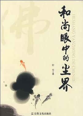和尚眼中的尘界 pdf epub mobi 电子书 下载