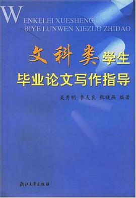 文科类学生毕业论文写作指导 pdf epub mobi 电子书 下载