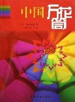 中国万花筒 pdf epub mobi 电子书 下载
