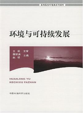 环境与可持续发展 pdf epub mobi 电子书 下载