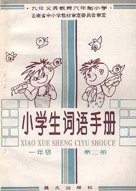 小学生词语手册(一年级--第二册) pdf epub mobi 电子书 下载
