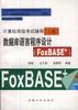 (二级)数据库语言程序设计(FoxBASE+) pdf epub mobi 电子书 下载