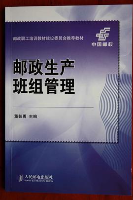 邮政生产班组管理 pdf epub mobi 电子书 下载