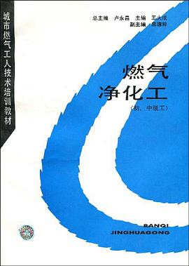 燃气净化工（初、中级工） pdf epub mobi 电子书 下载