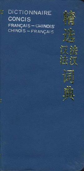精选汉法法汉词典 pdf epub mobi 电子书 下载