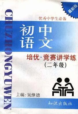 培優.競賽講學練--初中語文(二年級) pdf epub mobi 電子書 下載