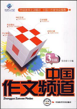 中国作文频道.3年级 pdf epub mobi 电子书 下载