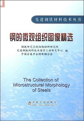 鋼的微觀組織圖像精選 pdf epub mobi 電子書 下載