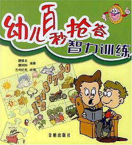 幼儿百秒抢答智力训练 pdf epub mobi 下载