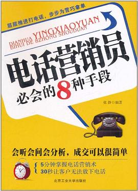 電話營銷員必會的8種手段 pdf epub mobi 電子書 下載
