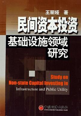 民间资本投资基础设施领域研究 pdf epub mobi 电子书 下载