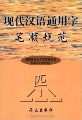 现代汉语通用字笔顺规范 pdf epub mobi 电子书 下载