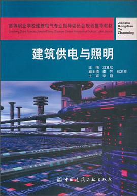 建筑供电与照明 pdf epub mobi 电子书 下载