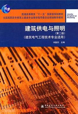 建筑供电与照明 pdf epub mobi 电子书 下载