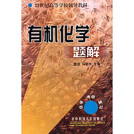 有机化学题解 pdf epub mobi 电子书 下载