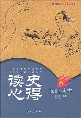 读史心得·廉耻读本 pdf epub mobi 电子书 下载