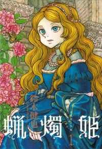 蝋燭姫 1巻 pdf epub mobi 电子书 下载