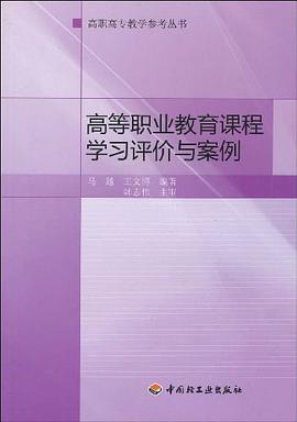 高等职业教育课程学习评价与案例－高职高专教学参考丛书 pdf epub mobi 电子书 下载