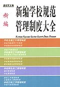 新编学校规范管理制度大全 pdf epub mobi 电子书 下载