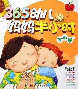 365幼儿妈妈半小时（上下） pdf epub mobi 电子书 下载