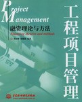 工程项目管理:融资理论与方法 pdf epub mobi 电子书 下载