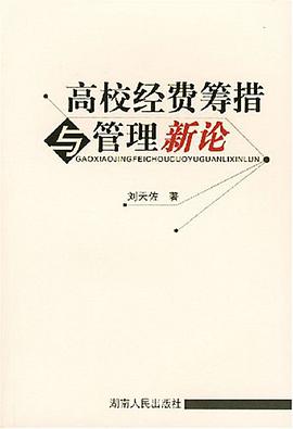 高校经费筹措与管理新论 pdf epub mobi 电子书 下载