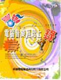 AUDIO狂想曲：電腦音樂輕鬆上錄（附光碟） pdf epub mobi 电子书 下载