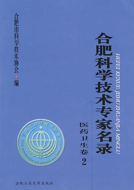 合肥科学技术专家名录 pdf epub mobi 电子书 下载