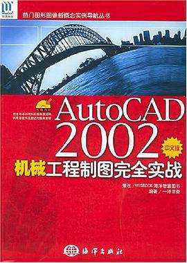 AutoCAD 2002中文版机械工程制图完全实战 pdf epub mobi 电子书 下载