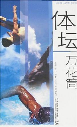 体坛万花筒 pdf epub mobi 电子书 下载