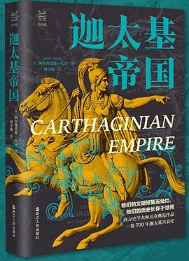 迦太基帝国 pdf epub mobi 电子书 下载