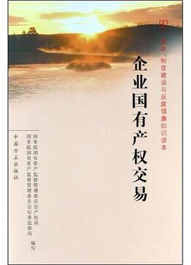 企业国有产权交易 pdf epub mobi 电子书 下载