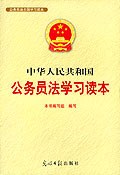 中华人民共和国公务员法学习读本 pdf epub mobi 电子书 下载