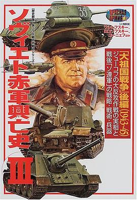 ソヴィエト赤軍興亡史 III 「大祖国戦争」後編 pdf epub mobi 电子书 下载