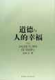 道德与人的幸福 pdf epub mobi 电子书 下载