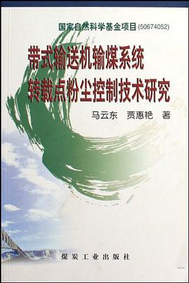 带式输送机输煤系统转载点粉尘控制技术研究 pdf epub mobi 电子书 下载