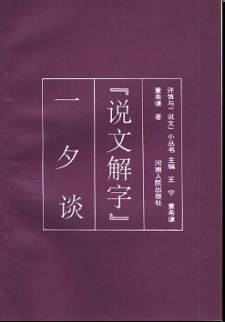 《说文解字》一夕谈 pdf epub mobi 电子书 下载