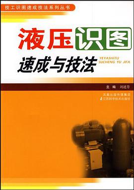 液压识图速成与技法 pdf epub mobi 电子书 下载