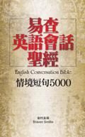 易查英語會話聖經（書＋6CD) pdf epub mobi 电子书 下载