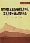 鄂尔多斯盆地西南缘地质特征及其与秦岭造山带的关系 pdf epub mobi 电子书 下载
