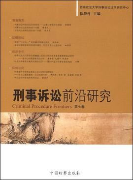 刑事诉讼前沿研究（第7卷） pdf epub mobi 电子书 下载
